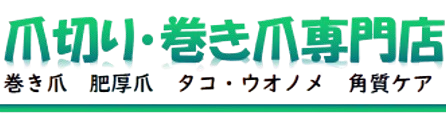 巻き爪春日部